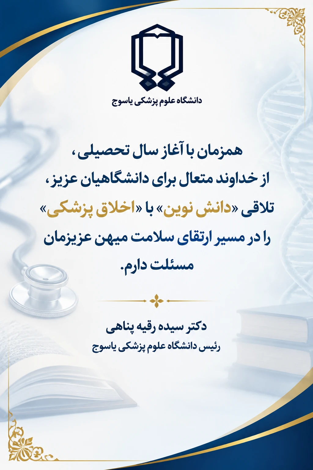پیام رئیس دانشگاه علوم پزشکی یاسوج بمناست آغاز سال تحصیلی جدید